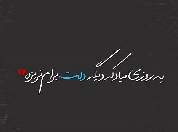 عکس نوشته یه روزی میرم