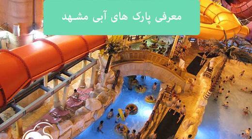 عکس سرسره آبی مشهد