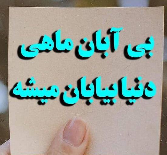 عکس دختر آبان ماهی