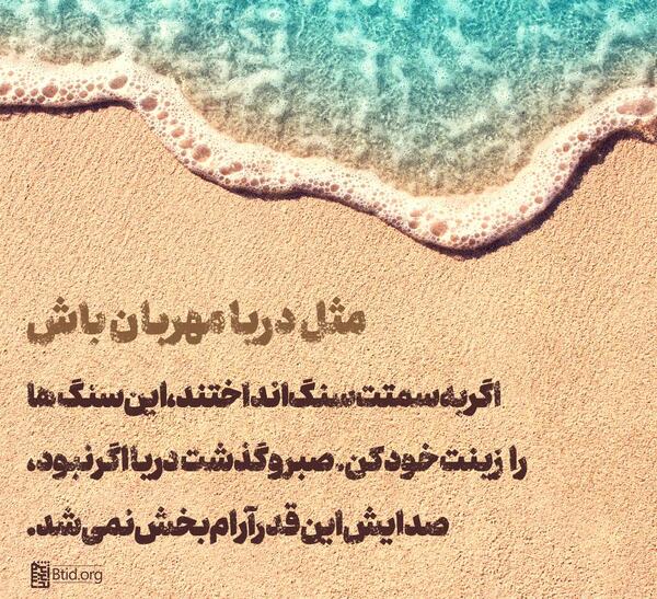 عکس نوشته مثل ساحل آرام باش