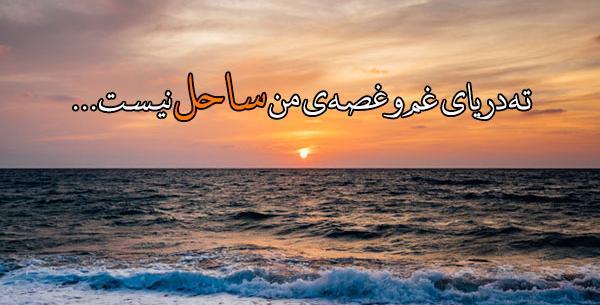 عکس نوشته مثل ساحل آرام باش