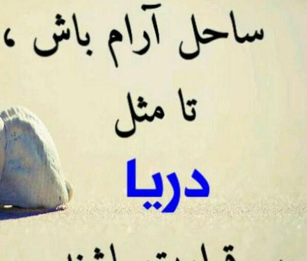 عکس نوشته مثل ساحل آرام باش