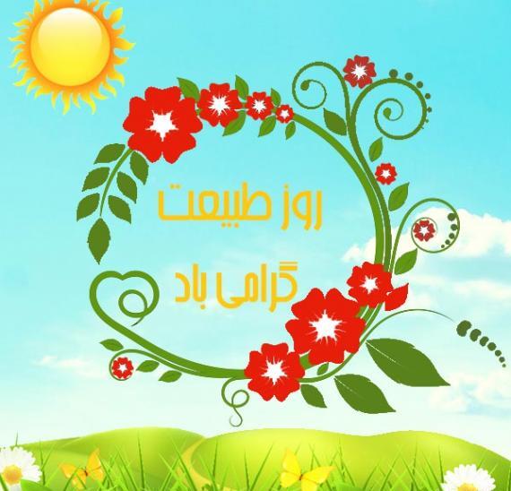 عکس درباره روز طبیعت