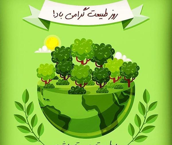عکس درباره روز طبیعت