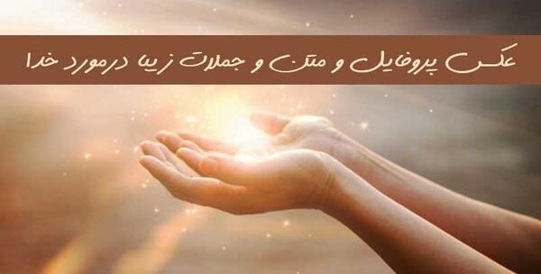 عکس نوشته زیبا در مورد خدا و زندگی