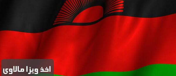عکس پرچم مالاوی