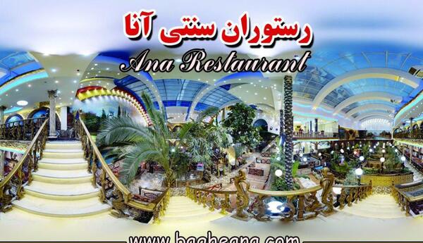 عکس رستوران آنا