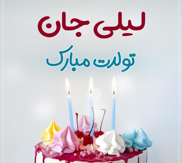 عکس تولد لیلی