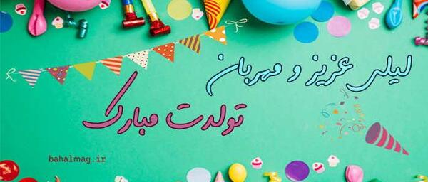 عکس تولد لیلی