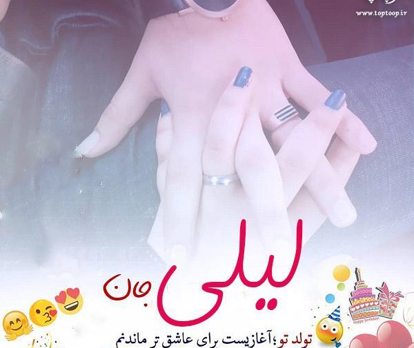 عکس تولد لیلی