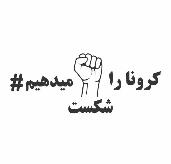 عکس متن کرونا را شکست می دهیم