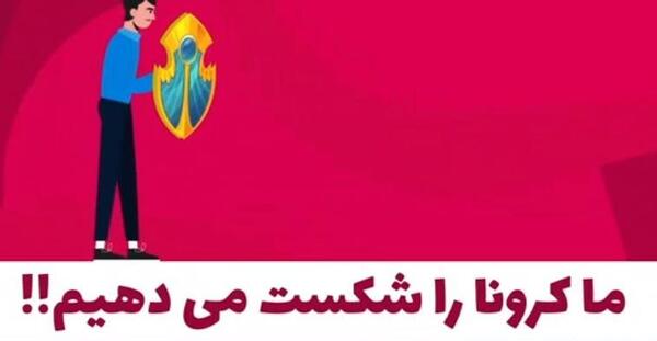 عکس متن کرونا را شکست می دهیم