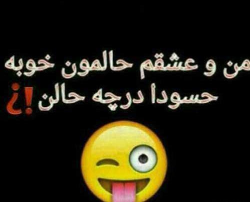 عکس نوشته حسودان منو عشقم