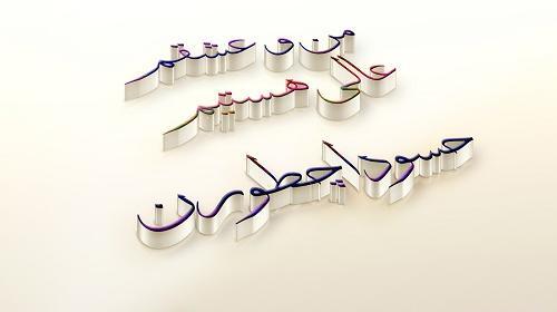 عکس نوشته حسودان منو عشقم