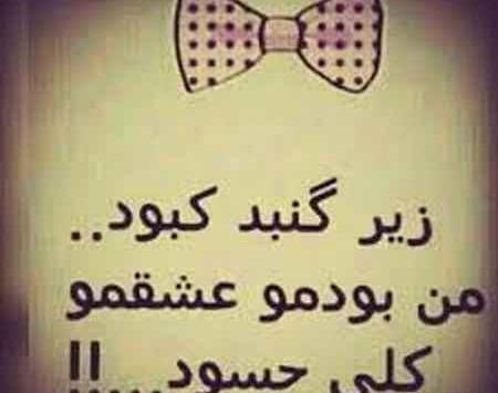 عکس نوشته حسودان منو عشقم