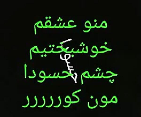 عکس نوشته حسودان منو عشقم