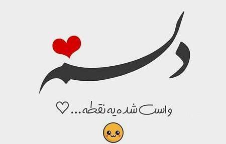 عکس نوشته ی پنجشنبه و دلتنگی