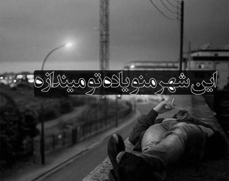 عکس نوشته های غمگین تنهایی و جدایی