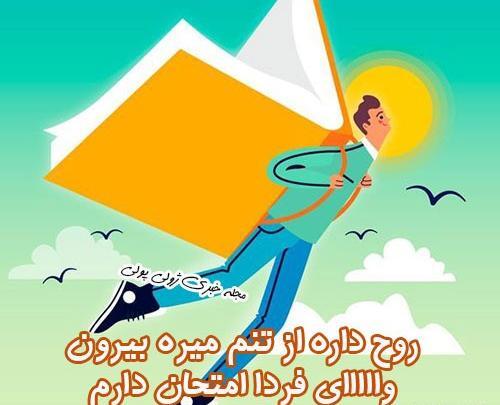 عکس شب امتحان دانشجویی