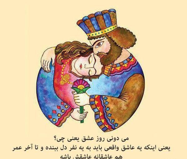 عکس نوشته روز عشق ایرانی