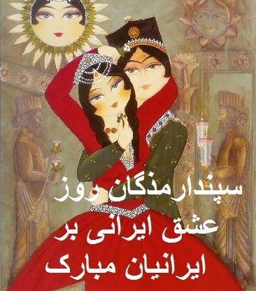 عکس نوشته روز عشق ایرانی