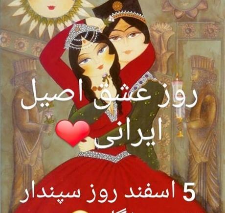 عکس نوشته روز عشق ایرانی