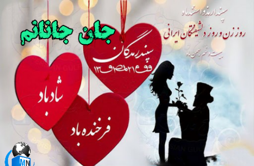 عکس نوشته روز عشق ایرانی