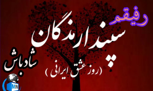 عکس نوشته روز عشق ایرانی