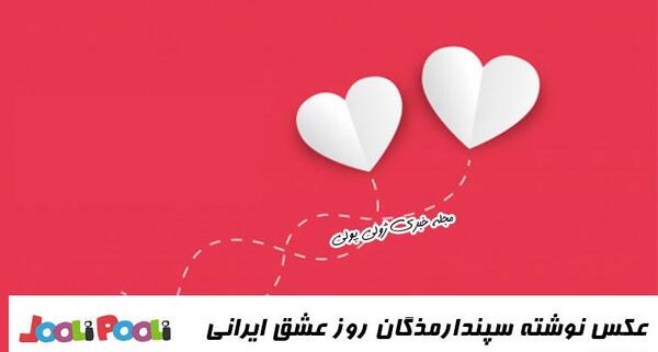 عکس نوشته روز عشق ایرانی