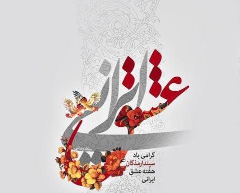 عکس نوشته روز عشق ایرانی