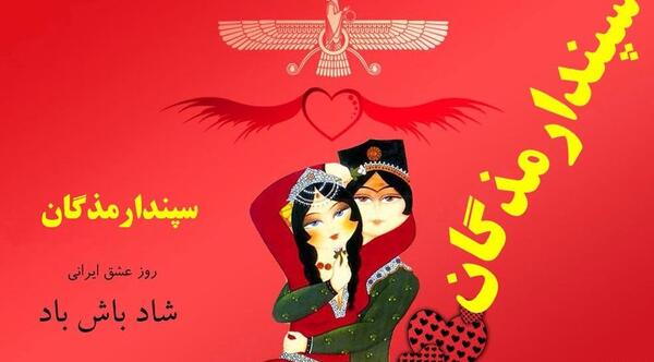 عکس نوشته روز عشق ایرانی