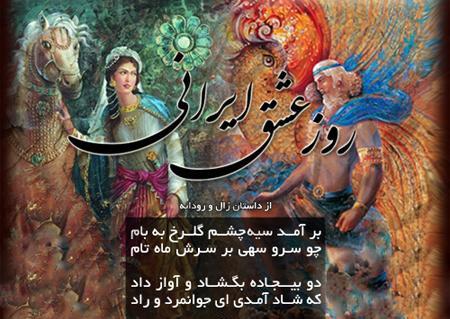 عکس نوشته روز عشق ایرانی