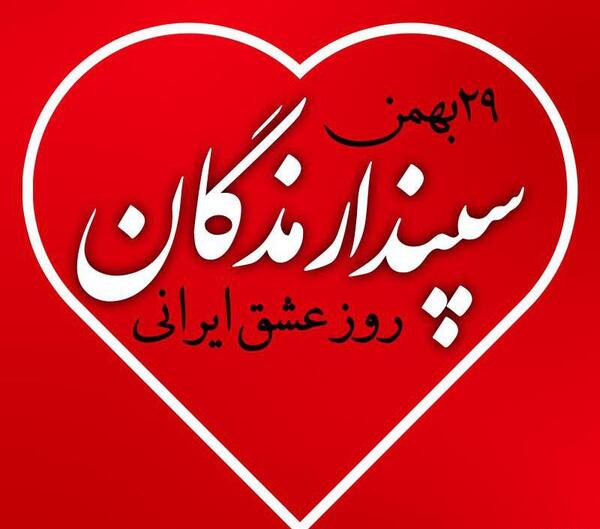 عکس نوشته روز عشق ایرانی