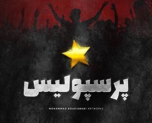 عکس طرفدار پرسپولیسی