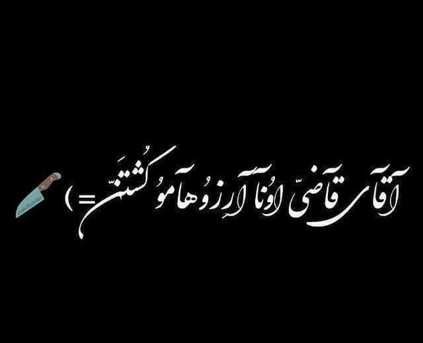 عکس آقای قاضی