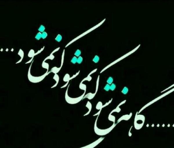 عکس نوشته کامل گاهی گمان نمیکنی ولی خوب میشود