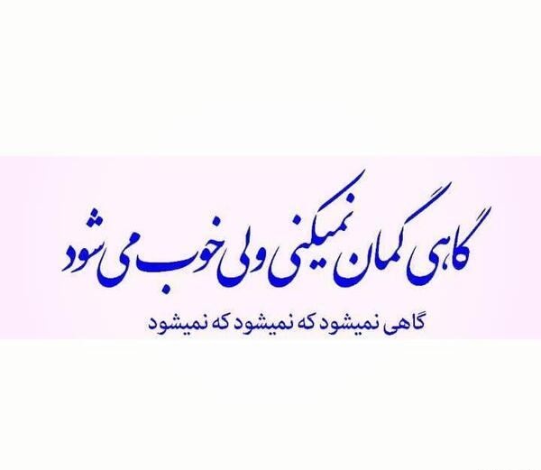 عکس نوشته کامل گاهی گمان نمیکنی ولی خوب میشود