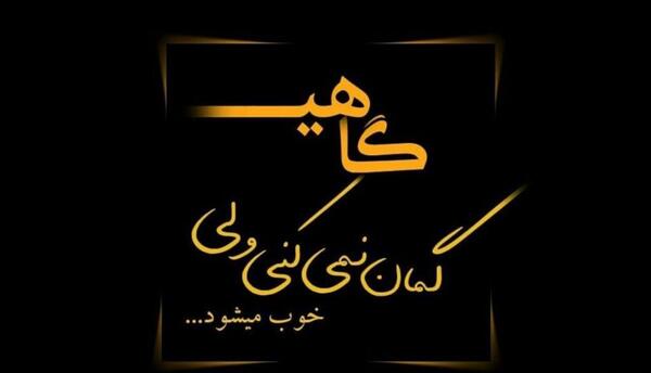 عکس نوشته کامل گاهی گمان نمیکنی ولی خوب میشود