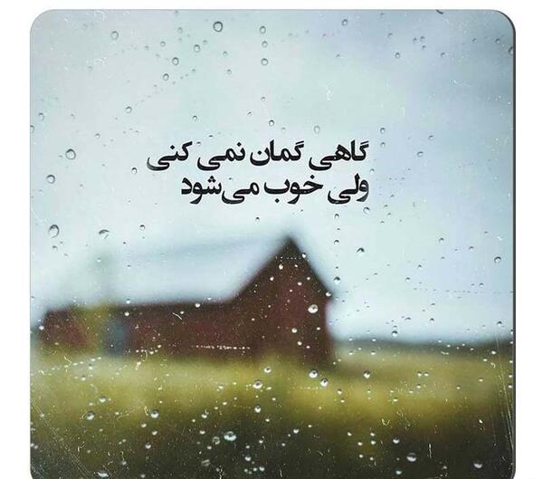 عکس نوشته کامل گاهی گمان نمیکنی ولی خوب میشود