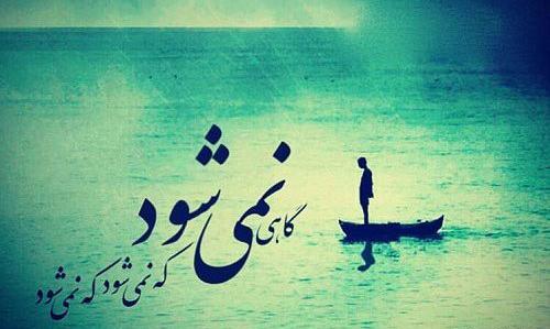 عکس نوشته کامل گاهی گمان نمیکنی ولی خوب میشود