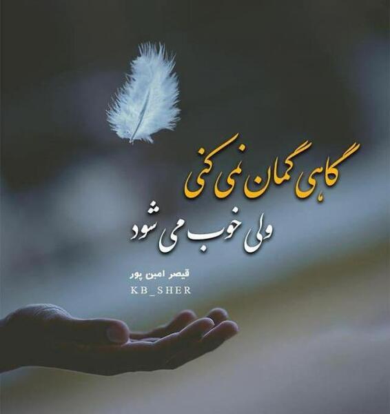 عکس نوشته کامل گاهی گمان نمیکنی ولی خوب میشود