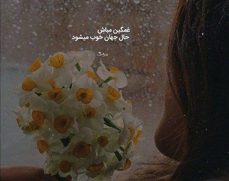 عکس نوشته کامل گاهی گمان نمیکنی ولی خوب میشود
