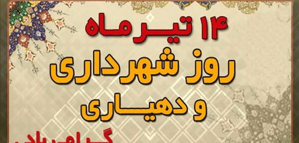 عکس نوشته روز شهردار مبارک