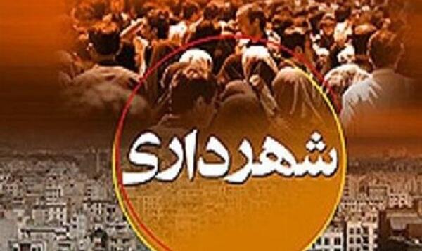 عکس نوشته روز شهردار مبارک