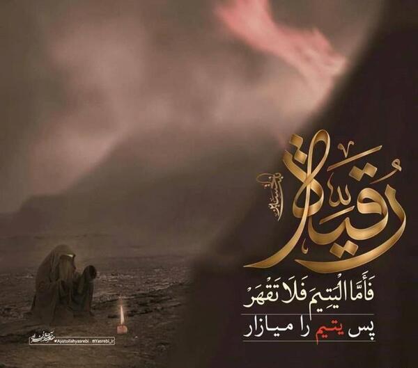عکس سیاه حضرت رقیه