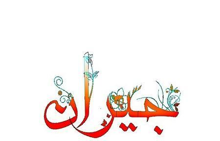 عکس نوشته ی جیران