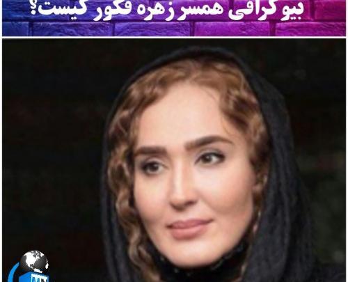 عکس خصوصی زهره فکور صبور