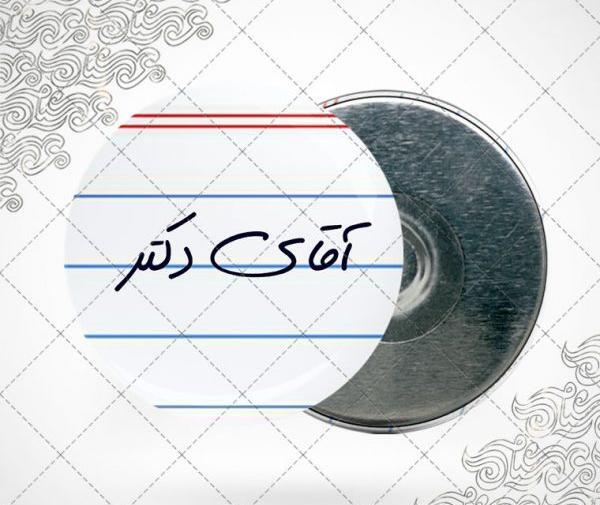 عکس آقای دکتر
