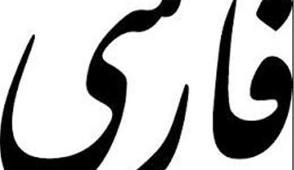 عکس سفید فارسی