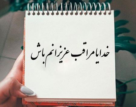عکس نوشته زیبا خدایا مواظب عزیزانم باش